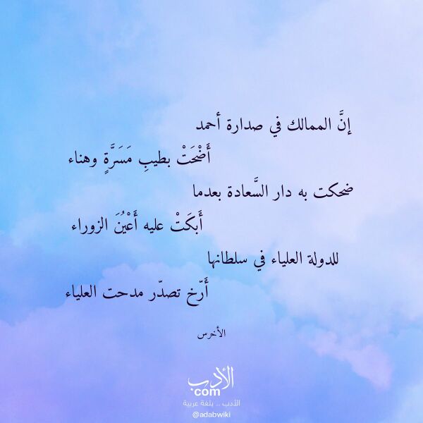 اقتباس من قصيدة إن الممالك في صدارة أحمد لـ الأخرس