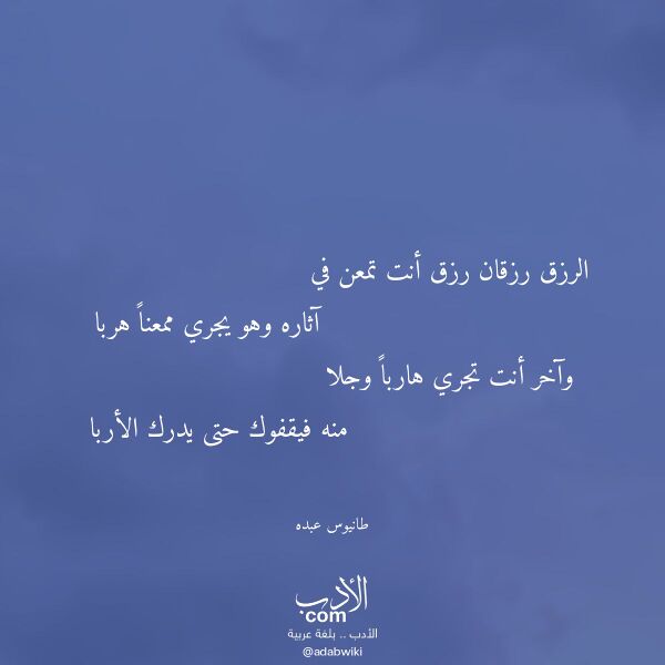اقتباس من قصيدة الرزق رزقان رزق أنت تمعن في لـ طانيوس عبده اقتباس من قصيدة الرزق رزقان رزق أنت تمعن في لـ طانيوس عبده