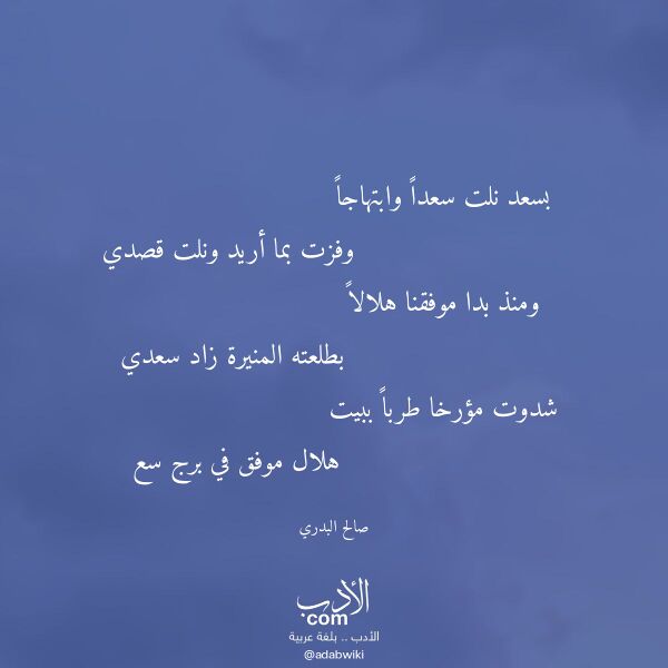 اقتباس من قصيدة بسعد نلت سعدا وابتهاجا لـ صالح البدري