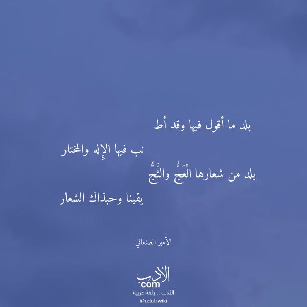 اقتباس من قصيدة بلد ما أقول فيها وقد أط لـ الأمير الصنعاني