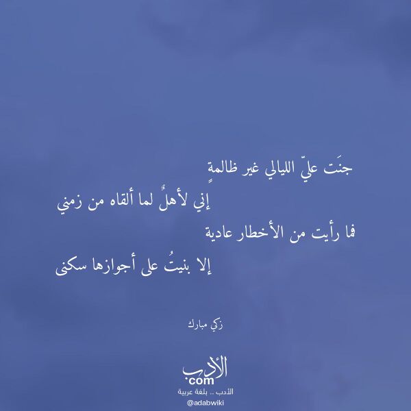 اقتباس من قصيدة جنت علي الليالي غير ظالمة لـ زكي مبارك