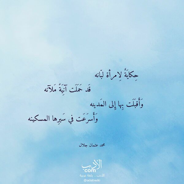 اقتباس من قصيدة حكاية لامرأة لبانه لـ محمد عثمان جلال