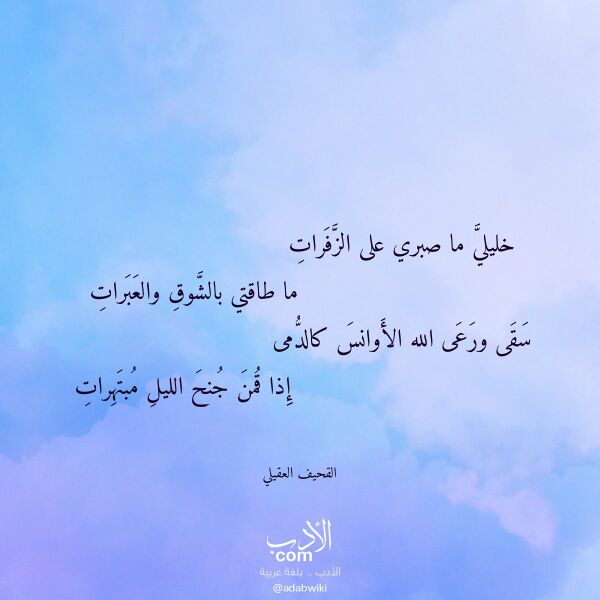 اقتباس من قصيدة خليلي ما صبري على الزفرات لـ القحيف العقيلي اقتباس من قصيدة خليلي ما صبري على الزفرات لـ القحيف العقيلي