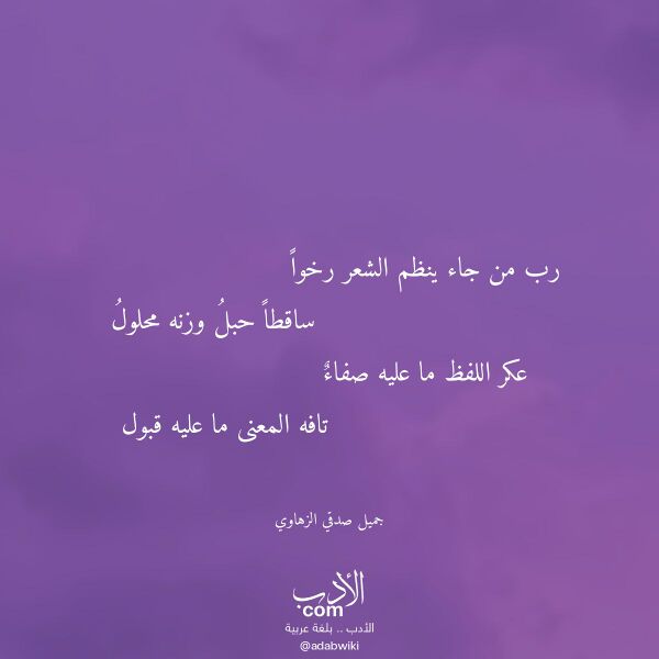 اقتباس من قصيدة رب من جاء ينظم الشعر رخوا لـ جميل صدقي الزهاوي اقتباس من قصيدة رب من جاء ينظم الشعر رخوا لـ جميل صدقي الزهاوي