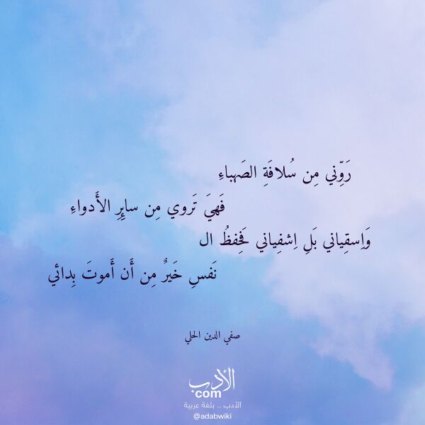 اقتباس من قصيدة روني من سلافة الصهباء لـ صفي الدين الحلي