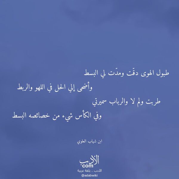 اقتباس من قصيدة طبول الهوى دقت ومدت لي البسط لـ ابن شهاب العلوي اقتباس من قصيدة طبول الهوى دقت ومدت لي البسط لـ ابن شهاب العلوي