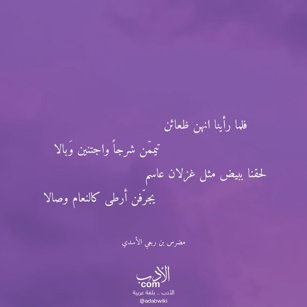 اقتباس من قصيدة فلما رأينا انهن ظعائن لـ مضرس بن ربعي الأسدي
