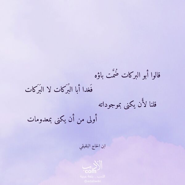 اقتباس من قصيدة قالوا أبو البركات ضمت باؤه لـ ابن الحاج البلفيقي اقتباس من قصيدة قالوا أبو البركات ضمت باؤه لـ ابن الحاج البلفيقي