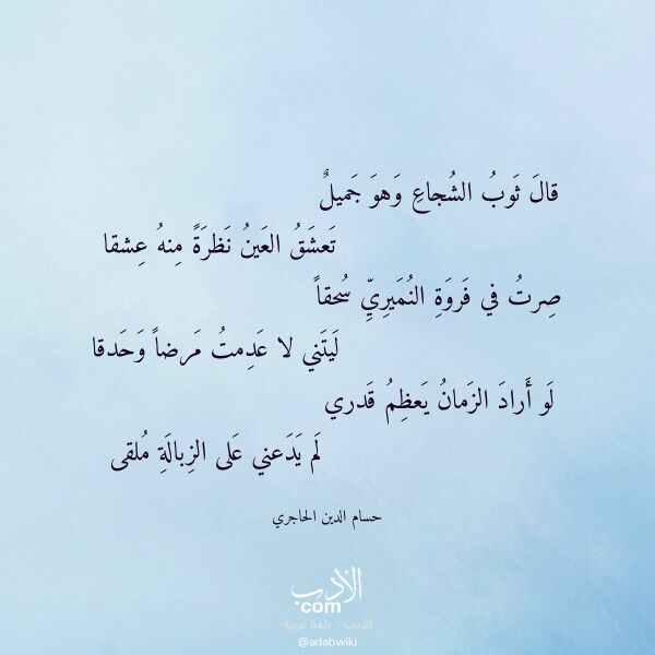 اقتباس من قصيدة قال ثوب الشجاع وهو جميل لـ حسام الدين الحاجري اقتباس من قصيدة قال ثوب الشجاع وهو جميل لـ حسام الدين الحاجري