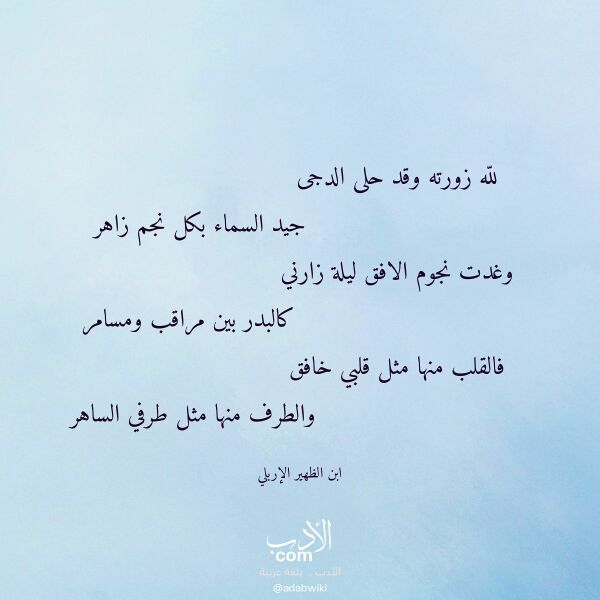 اقتباس من قصيدة لله زورته وقد حلى الدجى لـ ابن الظهير الإربلي اقتباس من قصيدة لله زورته وقد حلى الدجى لـ ابن الظهير الإربلي