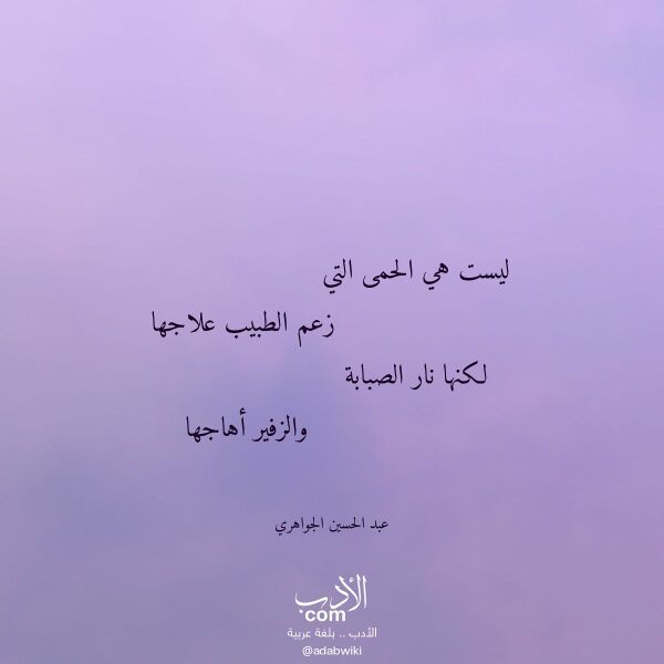 اقتباس من قصيدة ليست هي الحمى التي لـ عبد الحسين الجواهري اقتباس من قصيدة ليست هي الحمى التي لـ عبد الحسين الجواهري