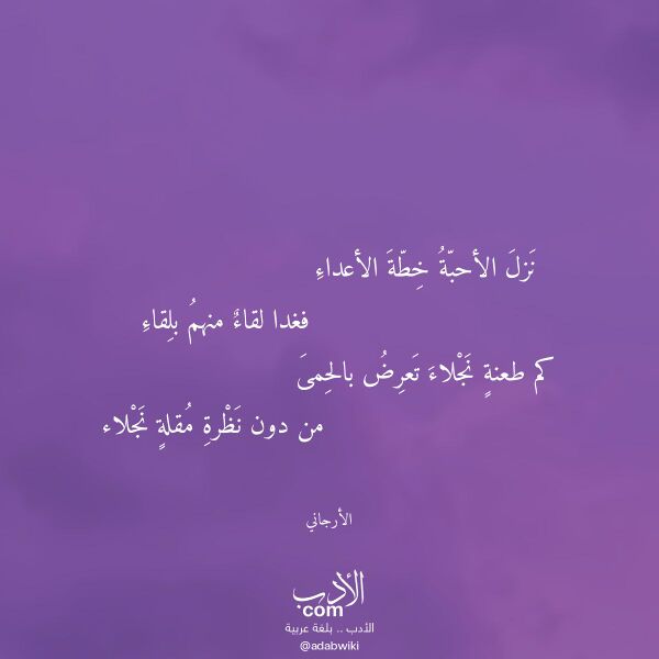 اقتباس من قصيدة نزل الأحبة خطة الأعداء لـ الأرجاني