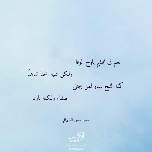 اقتباس من قصيدة نعم في اللئيم يلوح الوفا لـ حسن حسني الطويراني اقتباس من قصيدة نعم في اللئيم يلوح الوفا لـ حسن حسني الطويراني