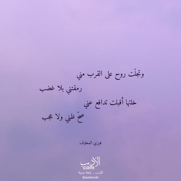 اقتباس من قصيدة وتجلت روح على القرب مني لـ فوزي المعلوف اقتباس من قصيدة وتجلت روح على القرب مني لـ فوزي المعلوف