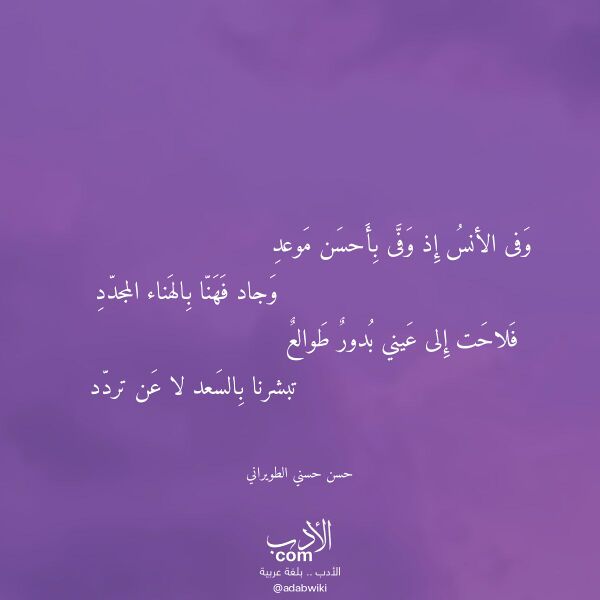 اقتباس من قصيدة وفى الأنس إذ وفى بأحسن موعد لـ حسن حسني الطويراني اقتباس من قصيدة وفى الأنس إذ وفى بأحسن موعد لـ حسن حسني الطويراني