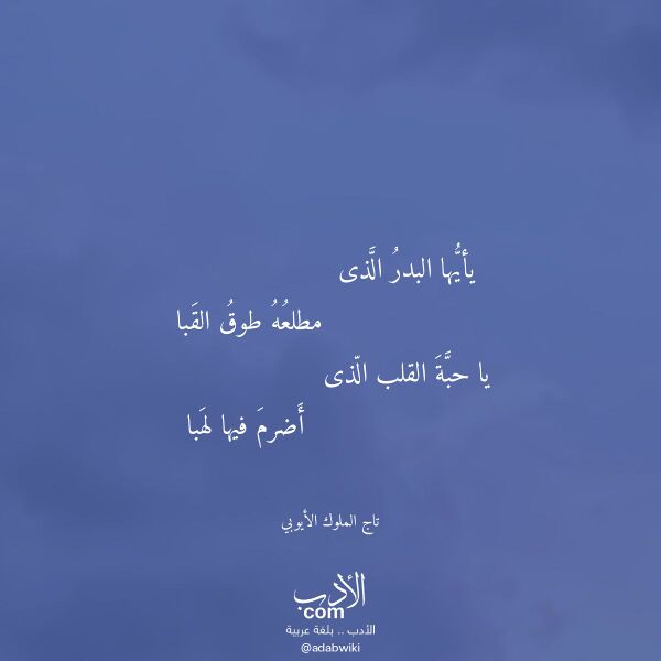 اقتباس من قصيدة يأيها البدر الذى لـ تاج الملوك الأيوبي اقتباس من قصيدة يأيها البدر الذى لـ تاج الملوك الأيوبي