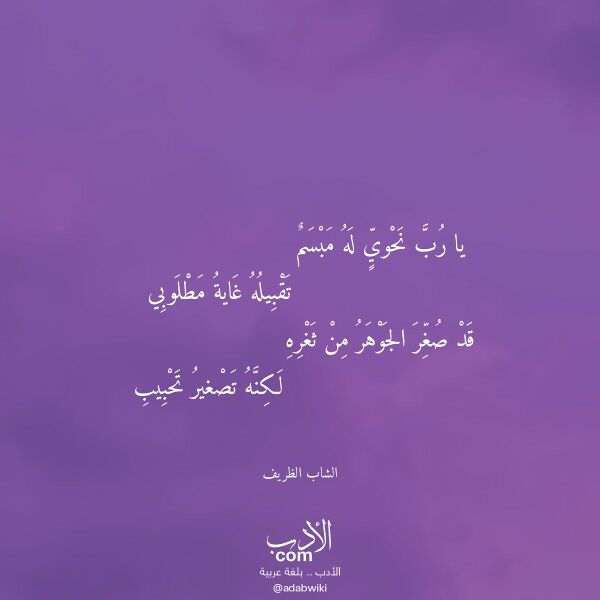 اقتباس من قصيدة يا رب نحوي له مبسم لـ الشاب الظريف اقتباس من قصيدة يا رب نحوي له مبسم لـ الشاب الظريف