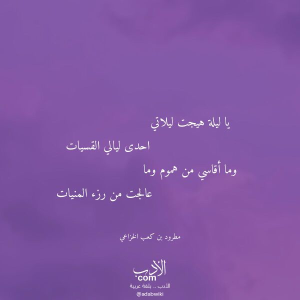 اقتباس من قصيدة يا ليلة هيجت ليلاتي لـ مطرود بن كعب الخزاعي اقتباس من قصيدة يا ليلة هيجت ليلاتي لـ مطرود بن كعب الخزاعي