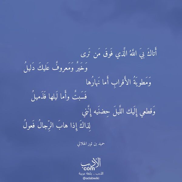 اقتباس من قصيدة أتاك بي الله الذي فوق من ترى لـ حميد بن ثور الهلالي اقتباس من قصيدة أتاك بي الله الذي فوق من ترى لـ حميد بن ثور الهلالي