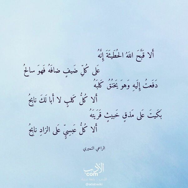اقتباس من قصيدة ألا قبح الله الحطيئة إنه لـ الراعي النميري اقتباس من قصيدة ألا قبح الله الحطيئة إنه لـ الراعي النميري
