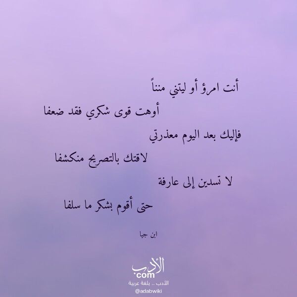 اقتباس من قصيدة أنت امرؤ أو ليتني مننا لـ ابن جيا