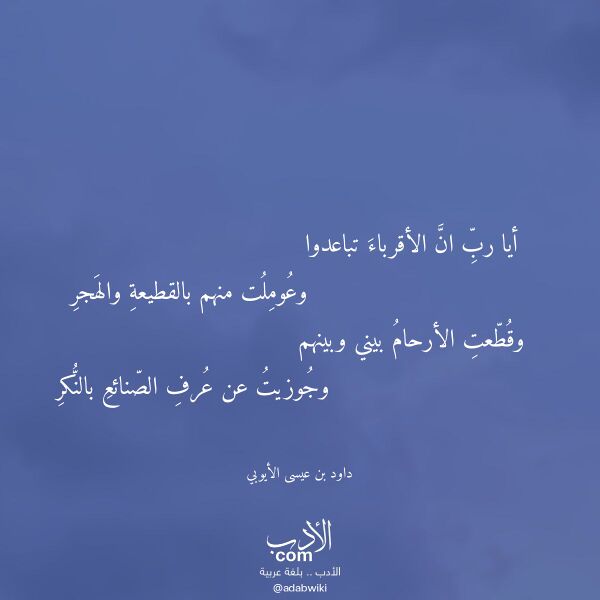 اقتباس من قصيدة أيا رب ان الأقرباء تباعدوا لـ داود بن عيسى الأيوبي اقتباس من قصيدة أيا رب ان الأقرباء تباعدوا لـ داود بن عيسى الأيوبي
