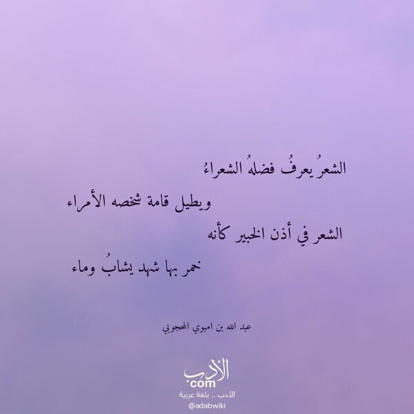 اقتباس من قصيدة الشعر يعرف فضله الشعراء لـ عبد الله بن امبوي المحجوبي