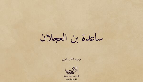 تعريف وتراجم لـ ساعدة بن العجلان