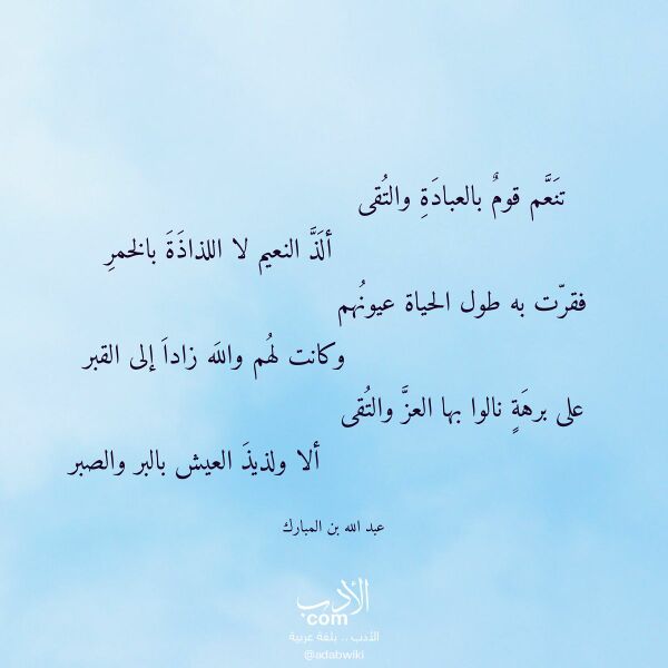 اقتباس من قصيدة تنعم قوم بالعبادة والتقى لـ عبد الله بن المبارك
