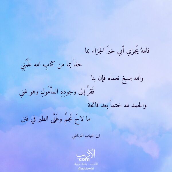 اقتباس من قصيدة فالله يجزي أبي خير الجزاء بما لـ ابن الجياب الغرناطي اقتباس من قصيدة فالله يجزي أبي خير الجزاء بما لـ ابن الجياب الغرناطي
