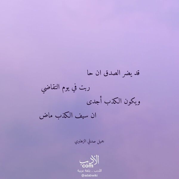 اقتباس من قصيدة قد يضر الصدق ان حا لـ جميل صدقي الزهاوي اقتباس من قصيدة قد يضر الصدق ان حا لـ جميل صدقي الزهاوي