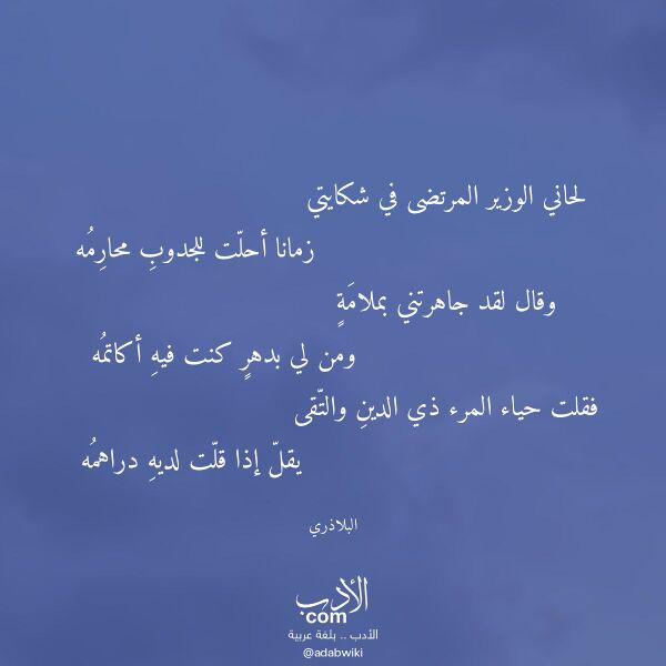 اقتباس من قصيدة لحاني الوزير المرتضى في شكايتي لـ البلاذري اقتباس من قصيدة لحاني الوزير المرتضى في شكايتي لـ البلاذري