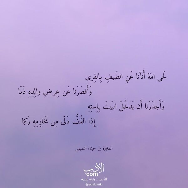 اقتباس من قصيدة لحى الله أنآنا عن الضيف بالقرى لـ المغيرة بن حبناء التميمي اقتباس من قصيدة لحى الله أنآنا عن الضيف بالقرى لـ المغيرة بن حبناء التميمي
