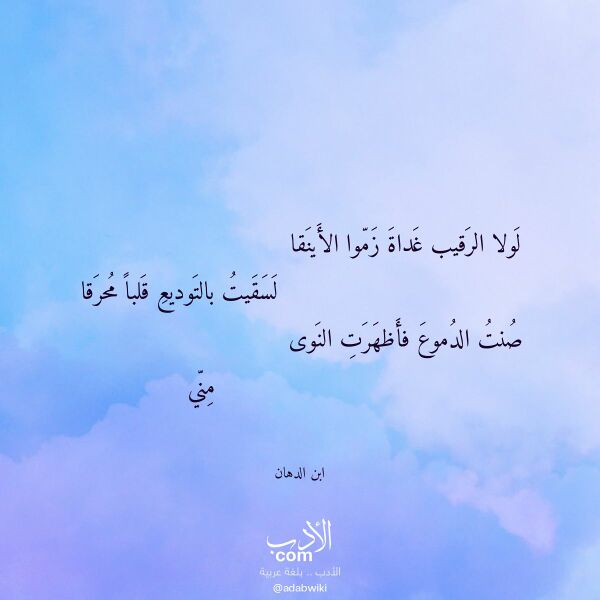اقتباس من قصيدة لولا الرقيب غداة زموا الأينقا لـ ابن الدهان اقتباس من قصيدة لولا الرقيب غداة زموا الأينقا لـ ابن الدهان