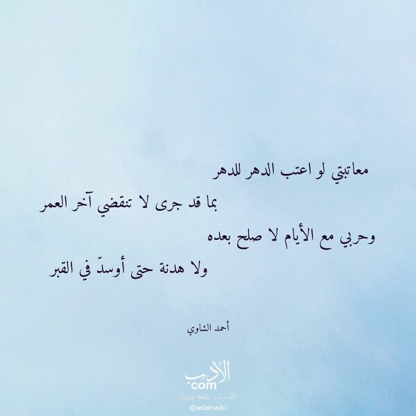 اقتباس من قصيدة معاتبتي لو اعتب الدهر للدهر لـ أحمد الشاوي اقتباس من قصيدة معاتبتي لو اعتب الدهر للدهر لـ أحمد الشاوي