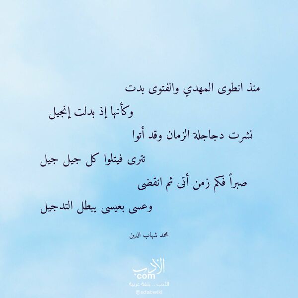 اقتباس من قصيدة منذ انطوى المهدي والفتوى بدت لـ محمد شهاب الدين