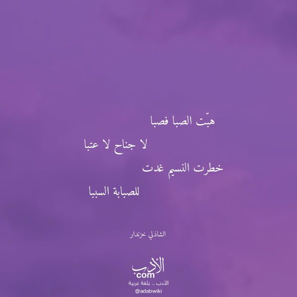 اقتباس من قصيدة هبت الصبا فصبا لـ الشاذلي خزندار