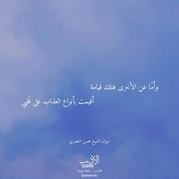 اقتباس من قصيدة وأما عن الأخرى فتلك قيامة لـ ديوان الشيخ محسن الخضري