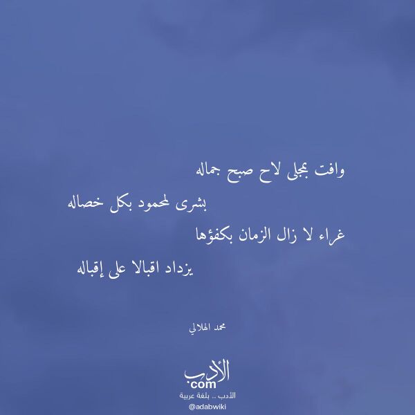 اقتباس من قصيدة وافت بمجلى لاح صبح جماله لـ محمد الهلالي