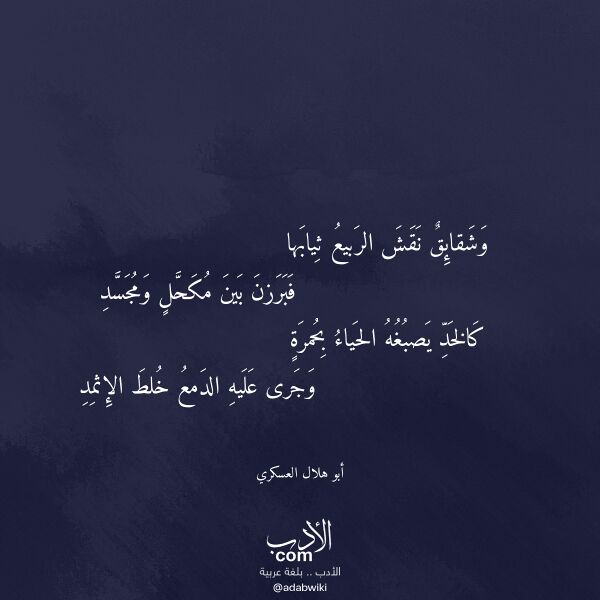 اقتباس من قصيدة وشقائق نقش الربيع ثيابها لـ أبو هلال العسكري