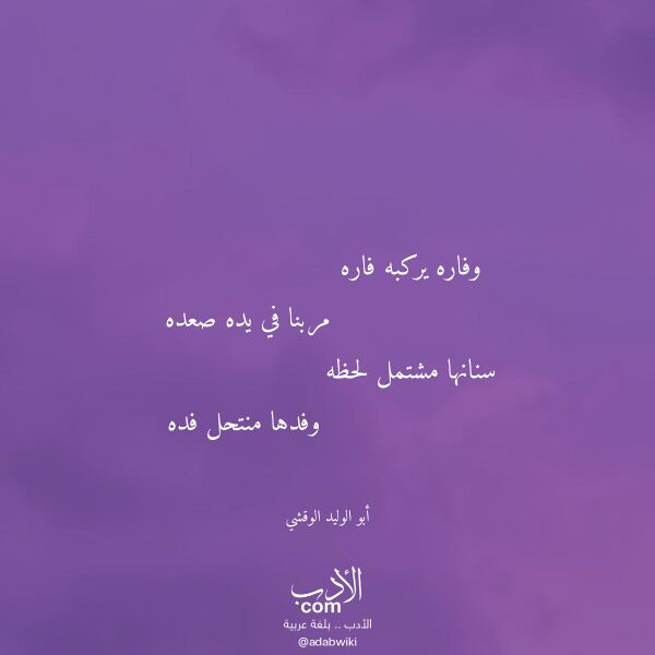 اقتباس من قصيدة وفاره يركبه فاره لـ أبو الوليد الوقشي اقتباس من قصيدة وفاره يركبه فاره لـ أبو الوليد الوقشي