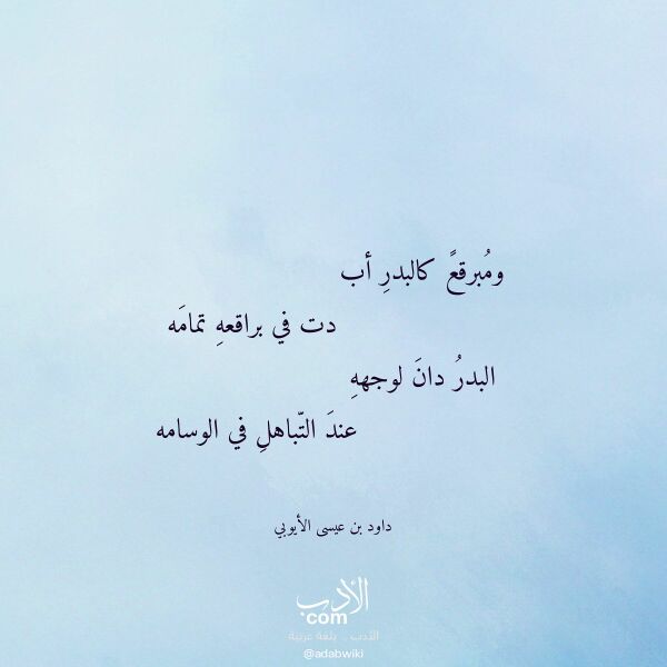 اقتباس من قصيدة ومبرقع كالبدر أب لـ داود بن عيسى الأيوبي اقتباس من قصيدة ومبرقع كالبدر أب لـ داود بن عيسى الأيوبي