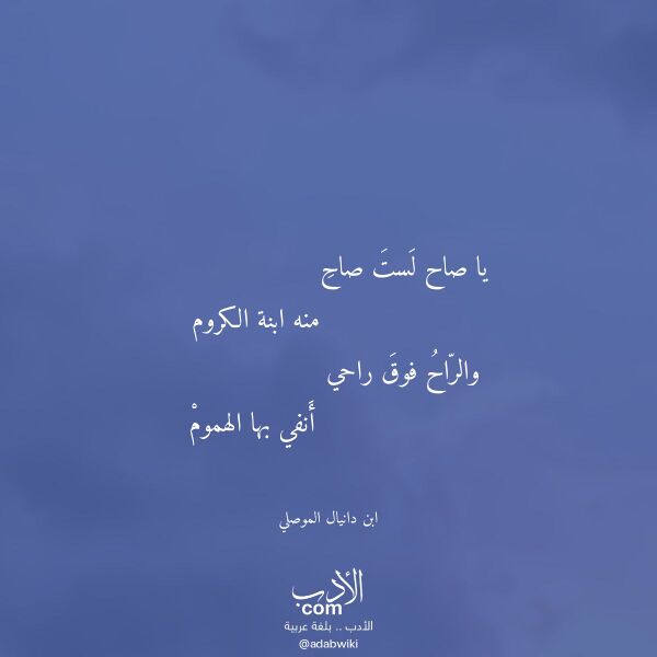 اقتباس من قصيدة يا صاح لست صاح لـ ابن دانيال الموصلي