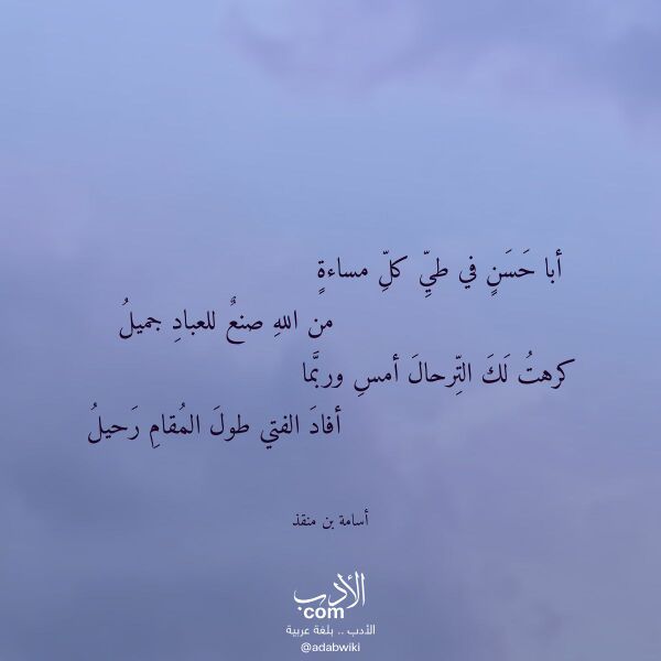 اقتباس من قصيدة أبا حسن في طي كل مساءة لـ أسامة بن منقذ
