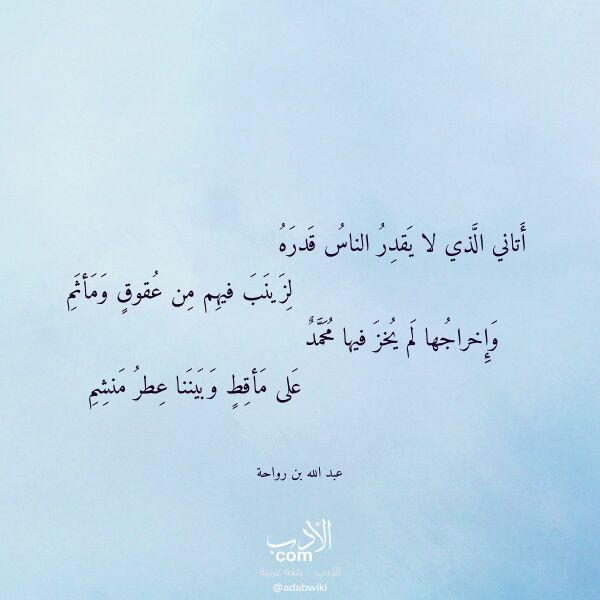 اقتباس من قصيدة أتاني الذي لا يقدر الناس قدره لـ عبد الله بن رواحة
