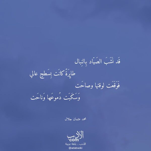اقتباس من قصيدة قد نشب الصياد بالنبال لـ محمد عثمان جلال