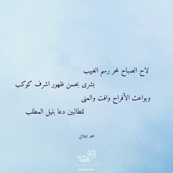 اقتباس من قصيدة لاح الصباح لمحر رسم الغيهب لـ محمد الهلالي