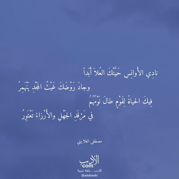 اقتباس من قصيدة نادي الأوانس حيتك العلا أبدا لـ مصطفى الغلاييني