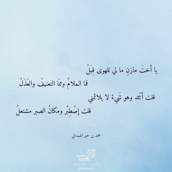 اقتباس من قصيدة يا أخت مازن ما لي للهوى قبل لـ محمد بن حمير الهمداني