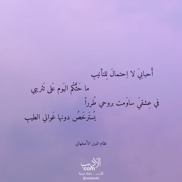 اقتباس من قصيدة أحبابي لا احتمال للتأنيب لـ نظام الدين الأصفهاني اقتباس من قصيدة أحبابي لا احتمال للتأنيب لـ نظام الدين الأصفهاني